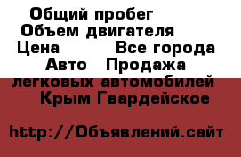  › Общий пробег ­ 150 › Объем двигателя ­ 2 › Цена ­ 110 - Все города Авто » Продажа легковых автомобилей   . Крым,Гвардейское